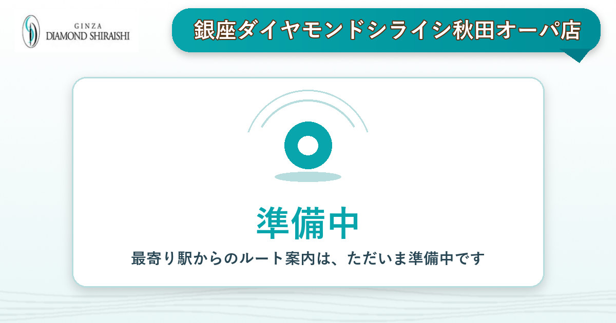 最寄り駅から銀座ダイヤモンドシライシ秋田オーパ店へのルート案内