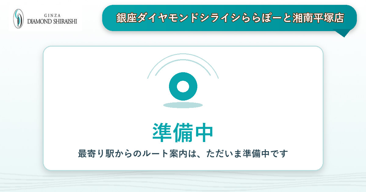 最寄り駅から銀座ダイヤモンドシライシららぽーと湘南平塚店へのルート案内