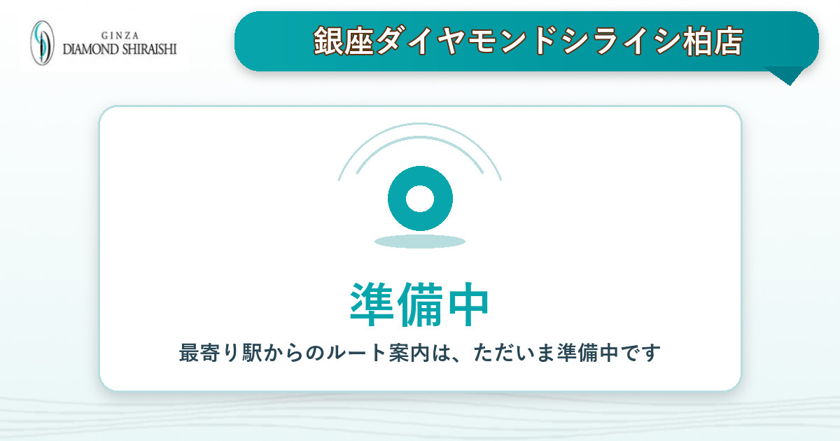 最寄り駅から銀座ダイヤモンドシライシ柏店へのルート案内