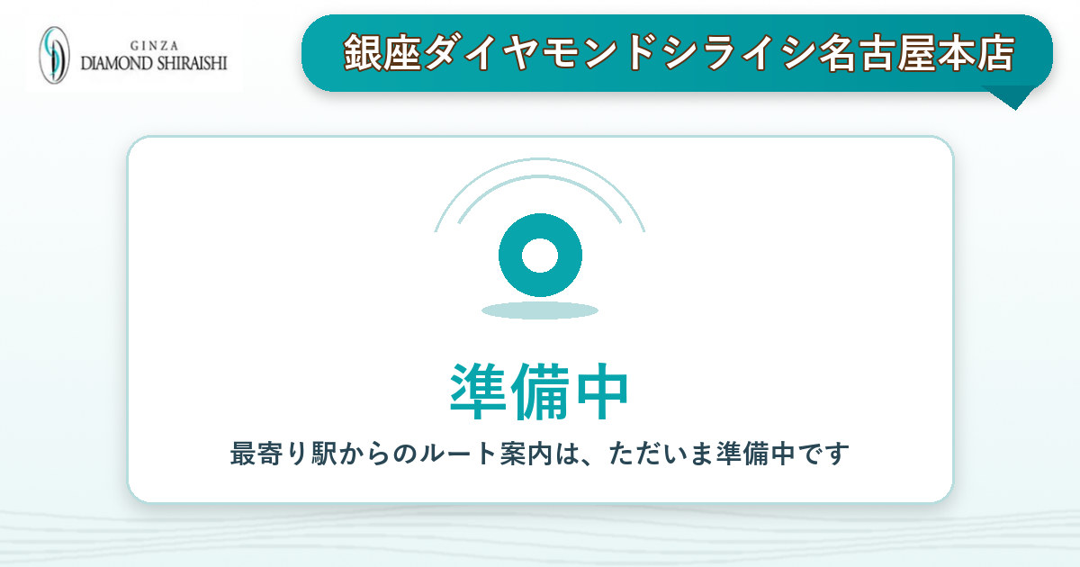 最寄り駅から銀座ダイヤモンドシライシ名古屋本店へのルート案内