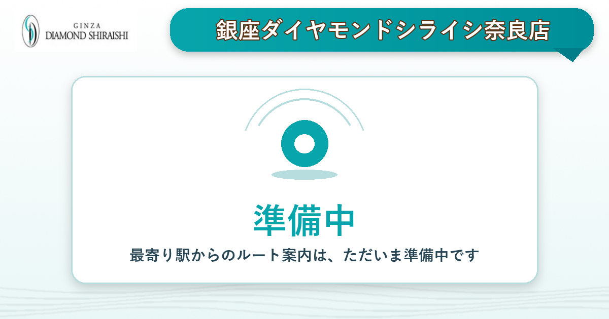 最寄り駅から銀座ダイヤモンドシライシ奈良店へのルート案内