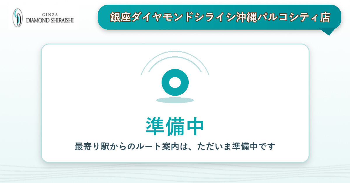 最寄り駅から銀座ダイヤモンドシライシ沖縄パルコシティ店へのルート案内