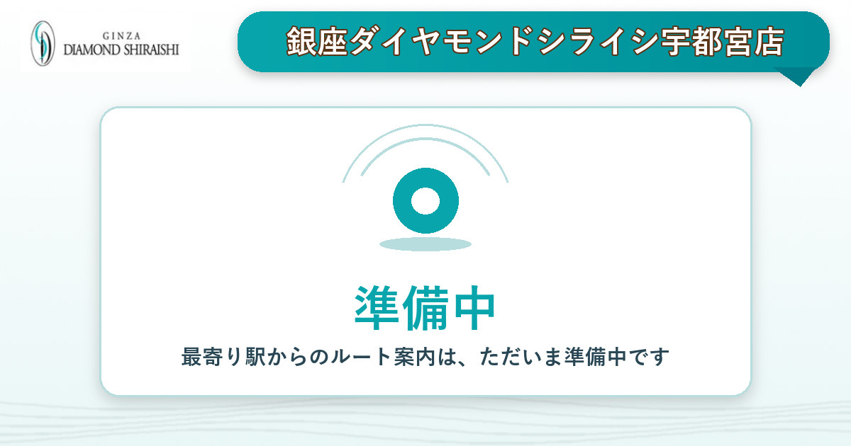 最寄り駅から銀座ダイヤモンドシライシ宇都宮店へのルート案内