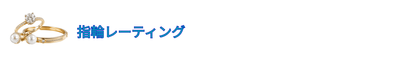 ブライダルジュエリー店舗口コミ調査【指輪レーティング】