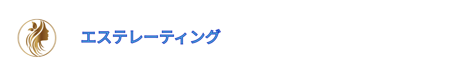 エステサロン店舗口コミ調査【エステレーティング】