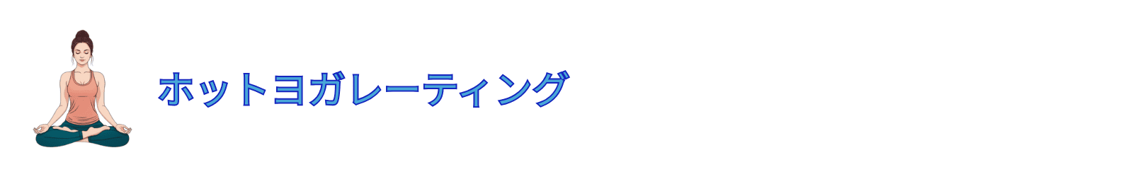 ホットヨガ店舗口コミ調査【ホットヨガレーティング】