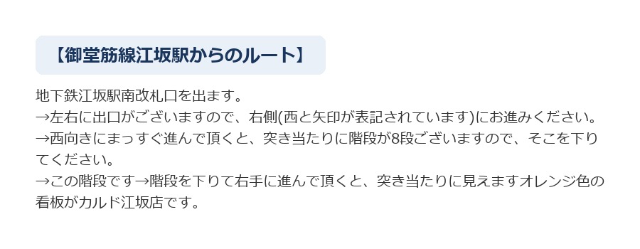 最寄り駅からCALDO江坂へのルート案内