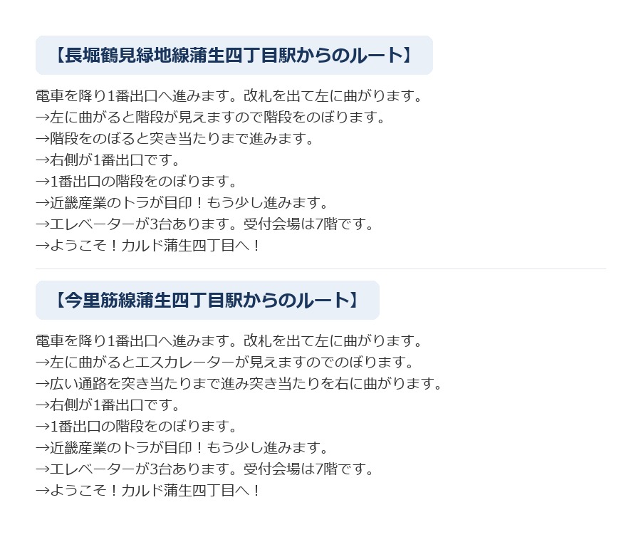 最寄り駅からCALDO蒲生四丁目へのルート案内