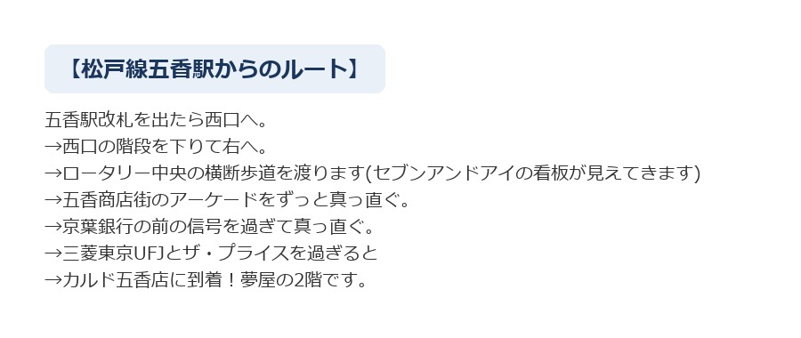 最寄り駅からCALDO五香へのルート案内