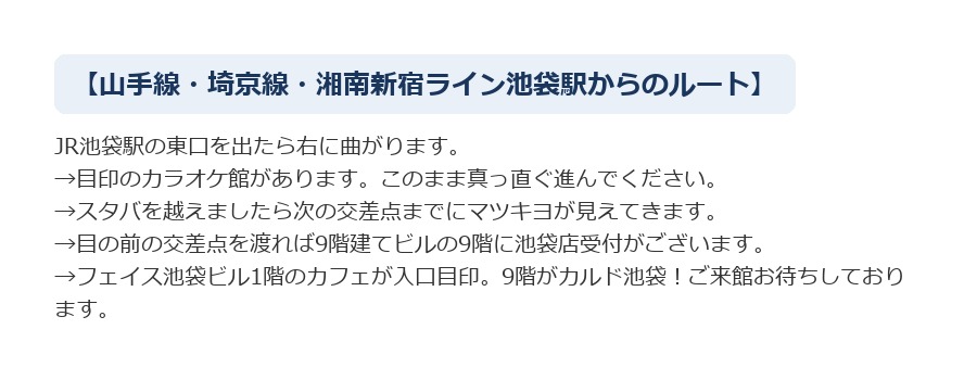 最寄り駅からCALDO池袋へのルート案内
