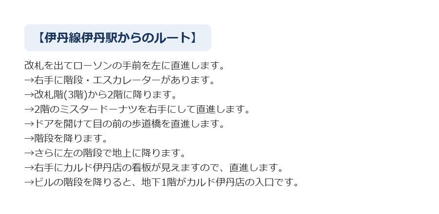 最寄り駅からCALDO伊丹へのルート案内