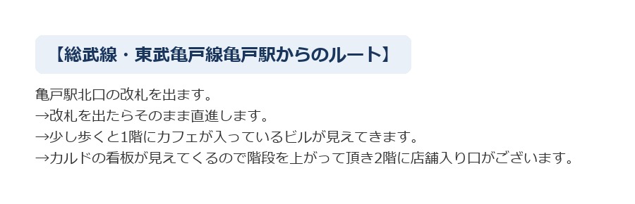 最寄り駅からCALDO亀戸へのルート案内