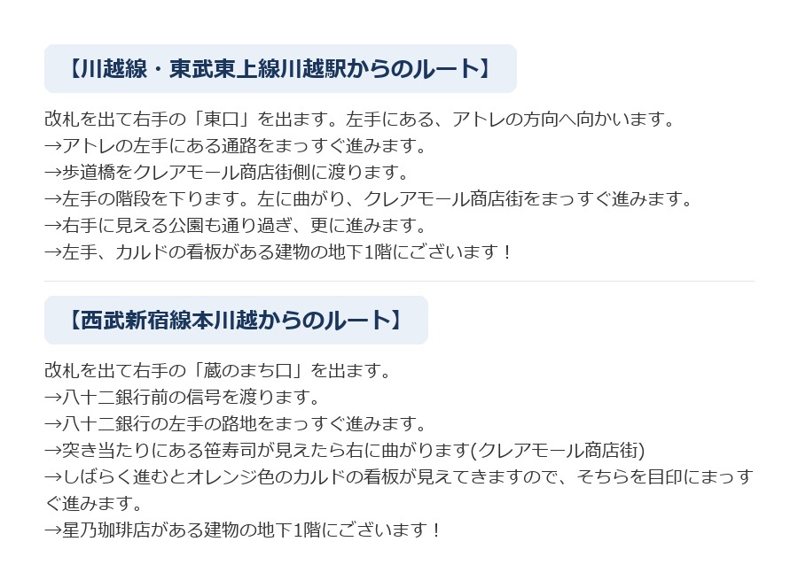 最寄り駅からCALDO川越へのルート案内