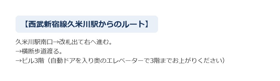 最寄り駅からCALDO久米川へのルート案内
