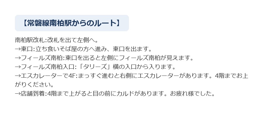 最寄り駅からCALDO南柏へのルート案内
