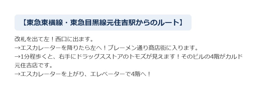 最寄り駅からCALDO元住吉へのルート案内