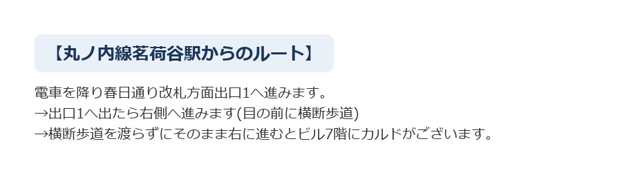 最寄り駅からCALDO茗荷谷へのルート案内