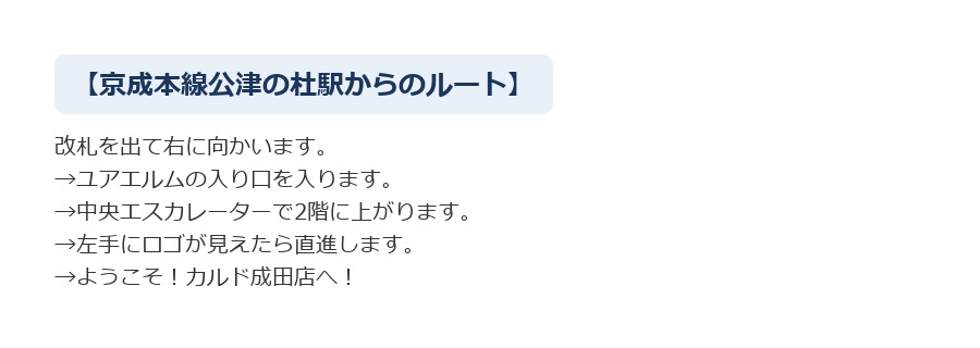 最寄り駅からCALDO成田へのルート案内