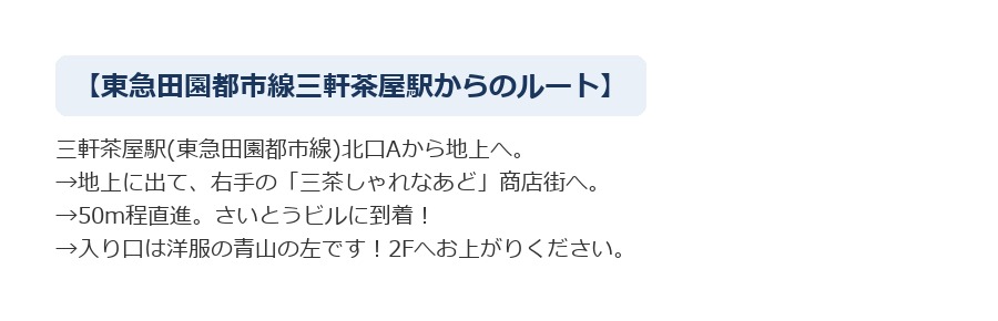 最寄り駅からCALDO三軒茶屋へのルート案内