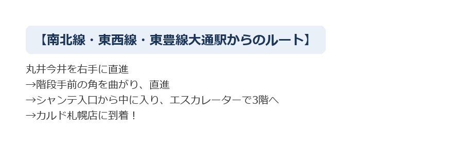 最寄り駅からCALDO札幌へのルート案内