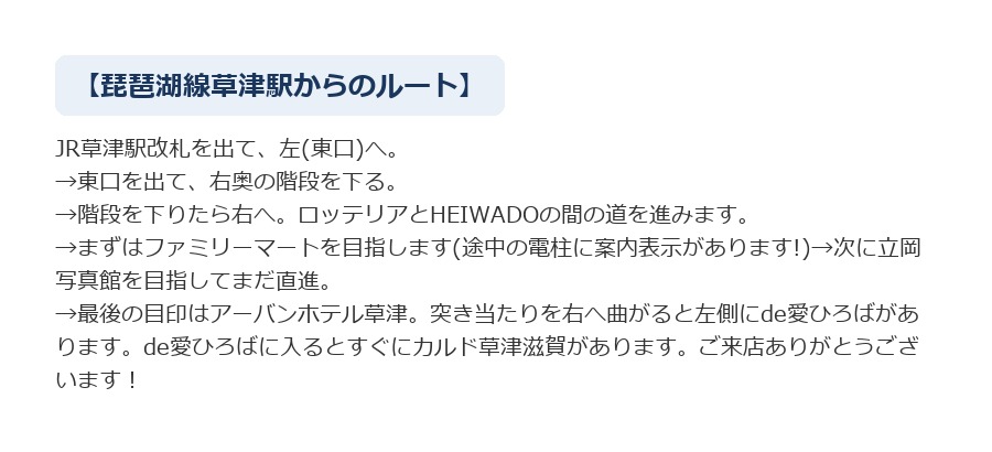最寄り駅からCALDO草津滋賀へのルート案内