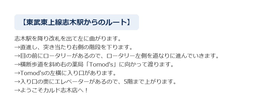 最寄り駅からCALDO志木へのルート案内