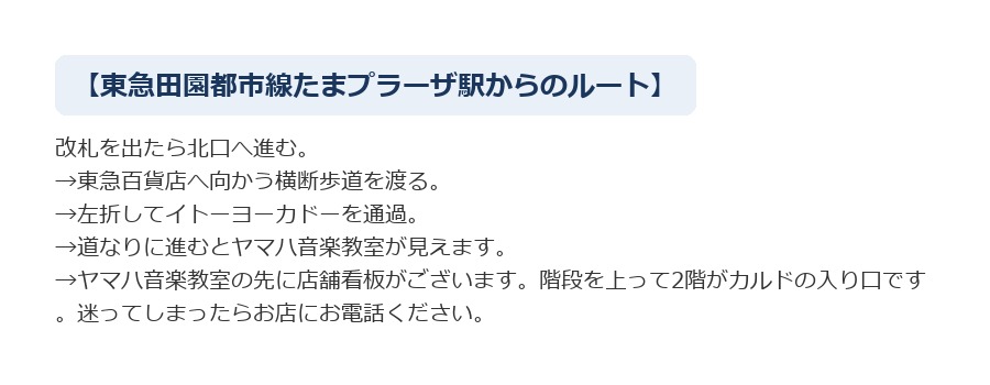 最寄り駅からCALDOたまプラーザへのルート案内