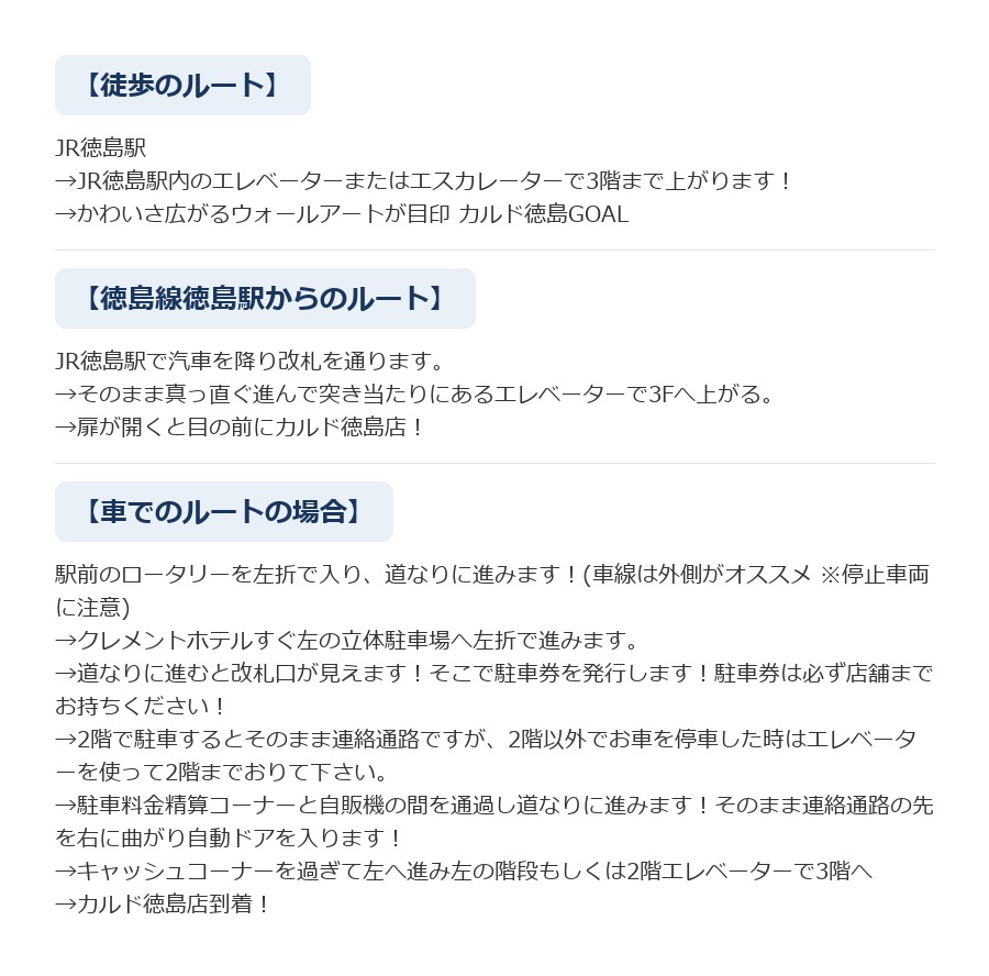 最寄り駅からCALDO徳島へのルート案内