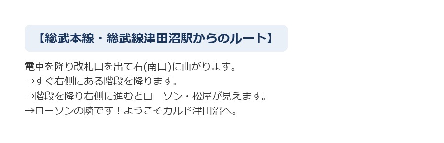 最寄り駅からCALDO津田沼へのルート案内