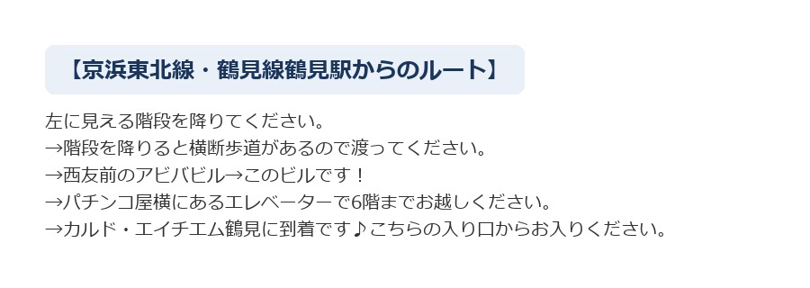 最寄り駅からCALDO鶴見へのルート案内