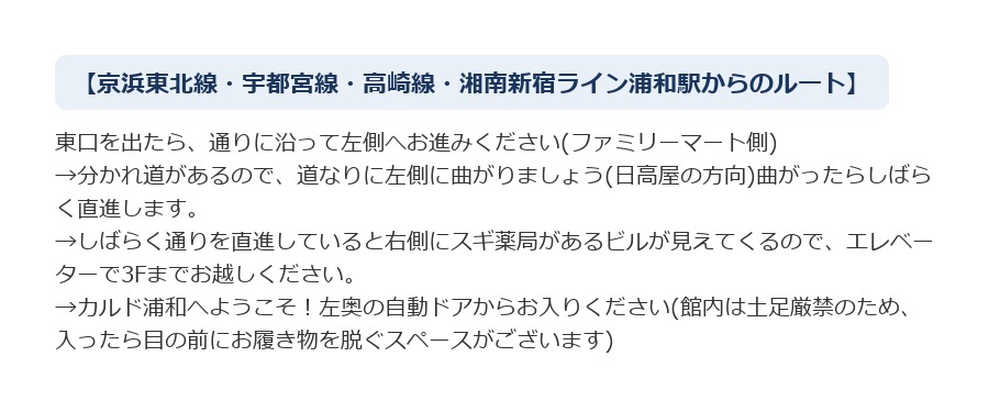 最寄り駅からCALDO浦和へのルート案内