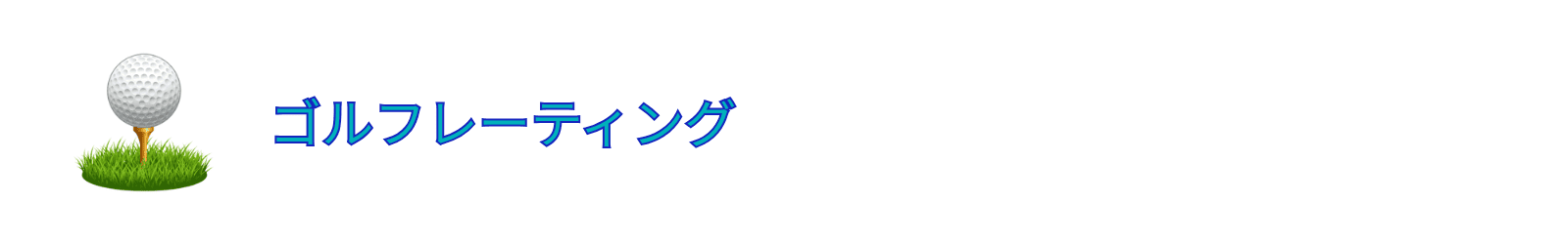 インドアゴルフ店舗口コミ調査【ゴルフレーティング】
