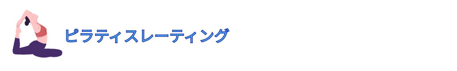 ピラティス店舗口コミ調査【ピラティスレーティング】