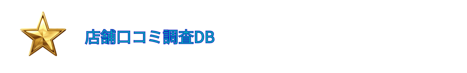 店舗口コミ調査データベース【口コミDB】